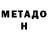 МЕТАДОН VHQ DrDevone